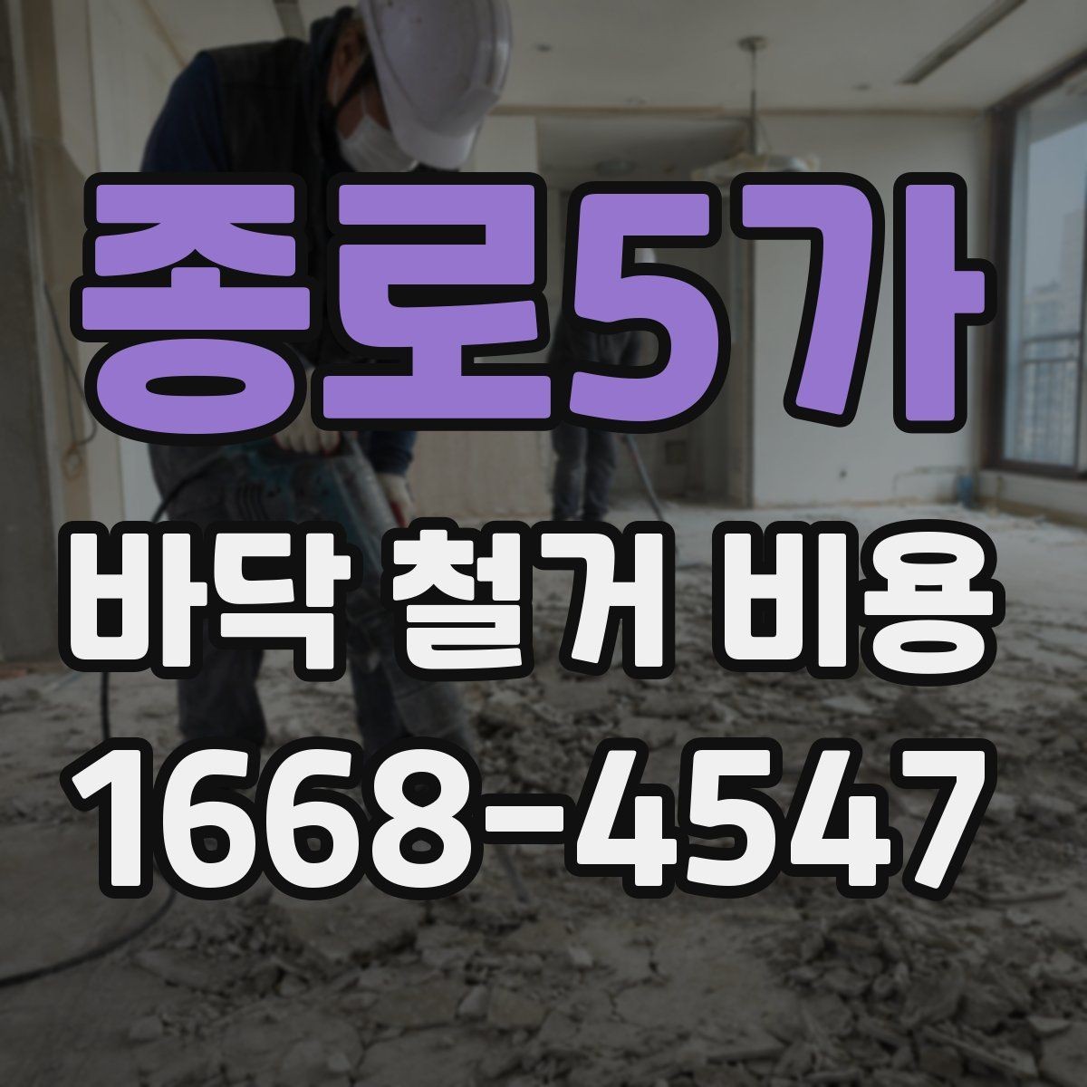 종로5가 바닥 철거 비용 협의 전에 준비할 정보