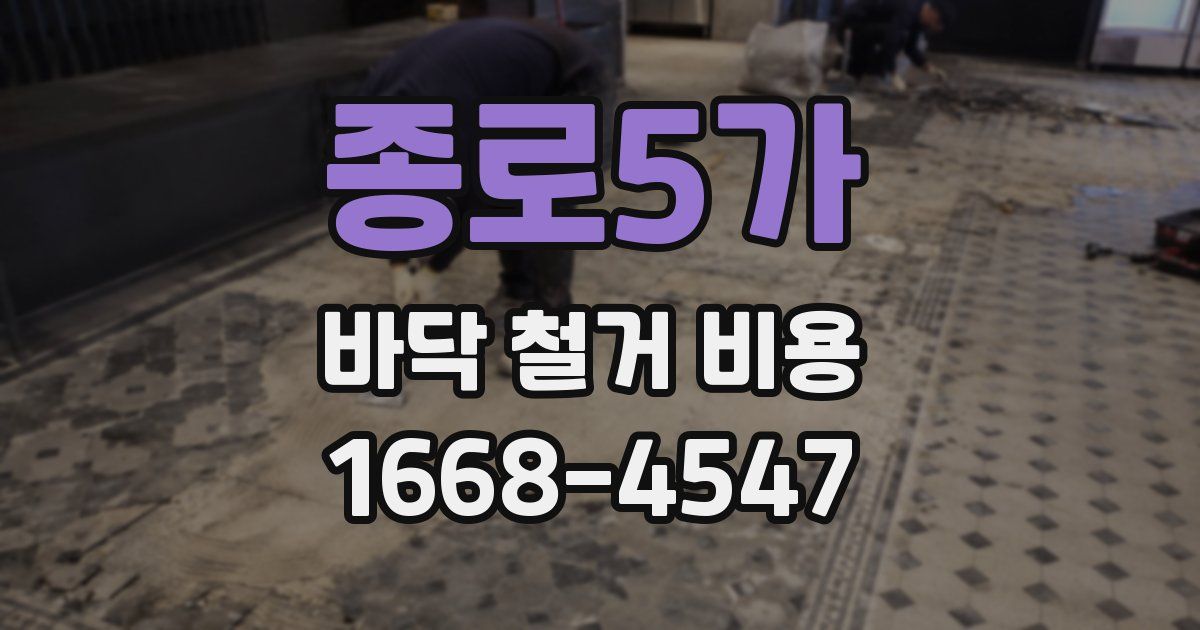 종로5가 바닥 철거 비용