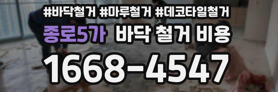 종로5가 바닥 철거 비용