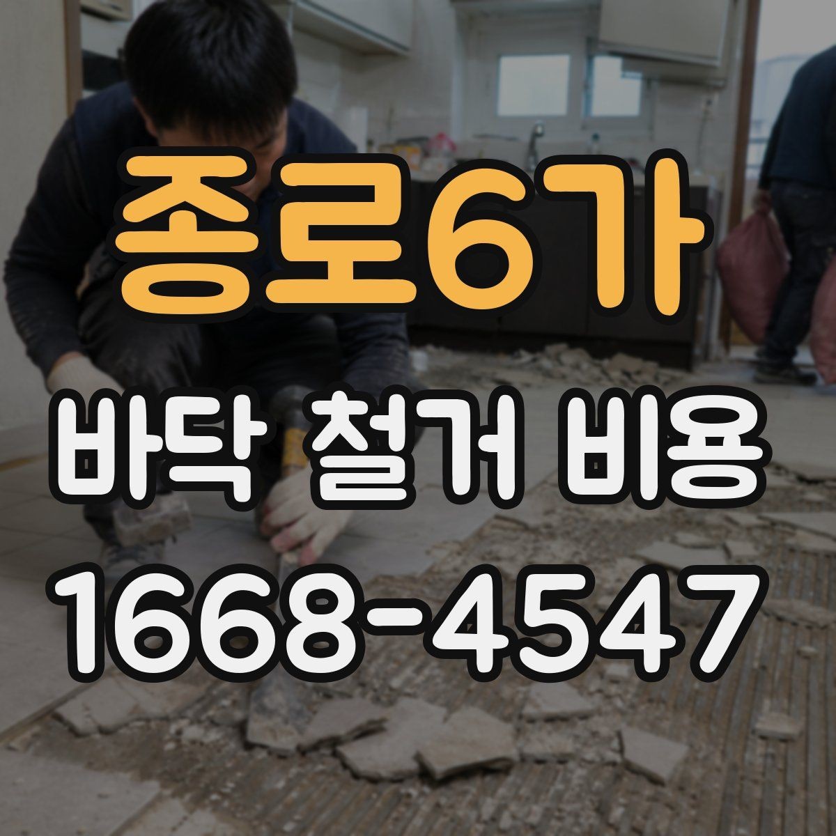 종로6가 바닥 철거 비용 견적이 여러 개인 이유