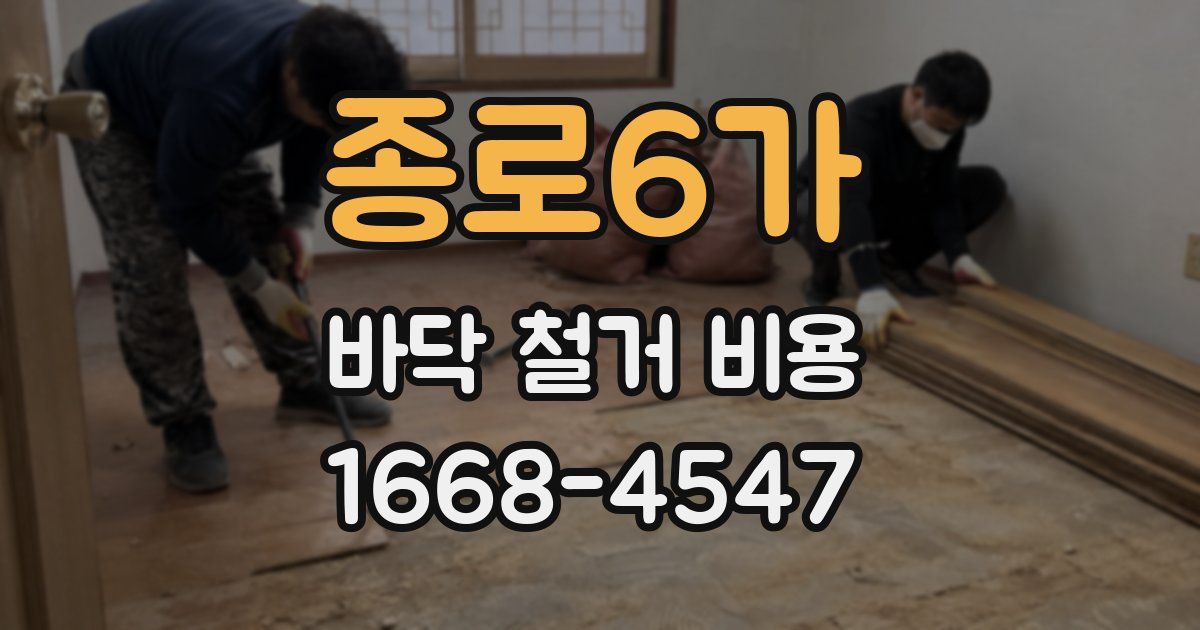 종로6가 바닥 철거 비용
