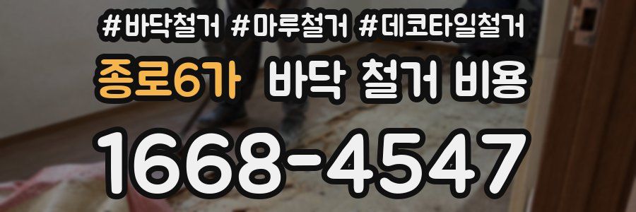 종로6가 바닥 철거 비용