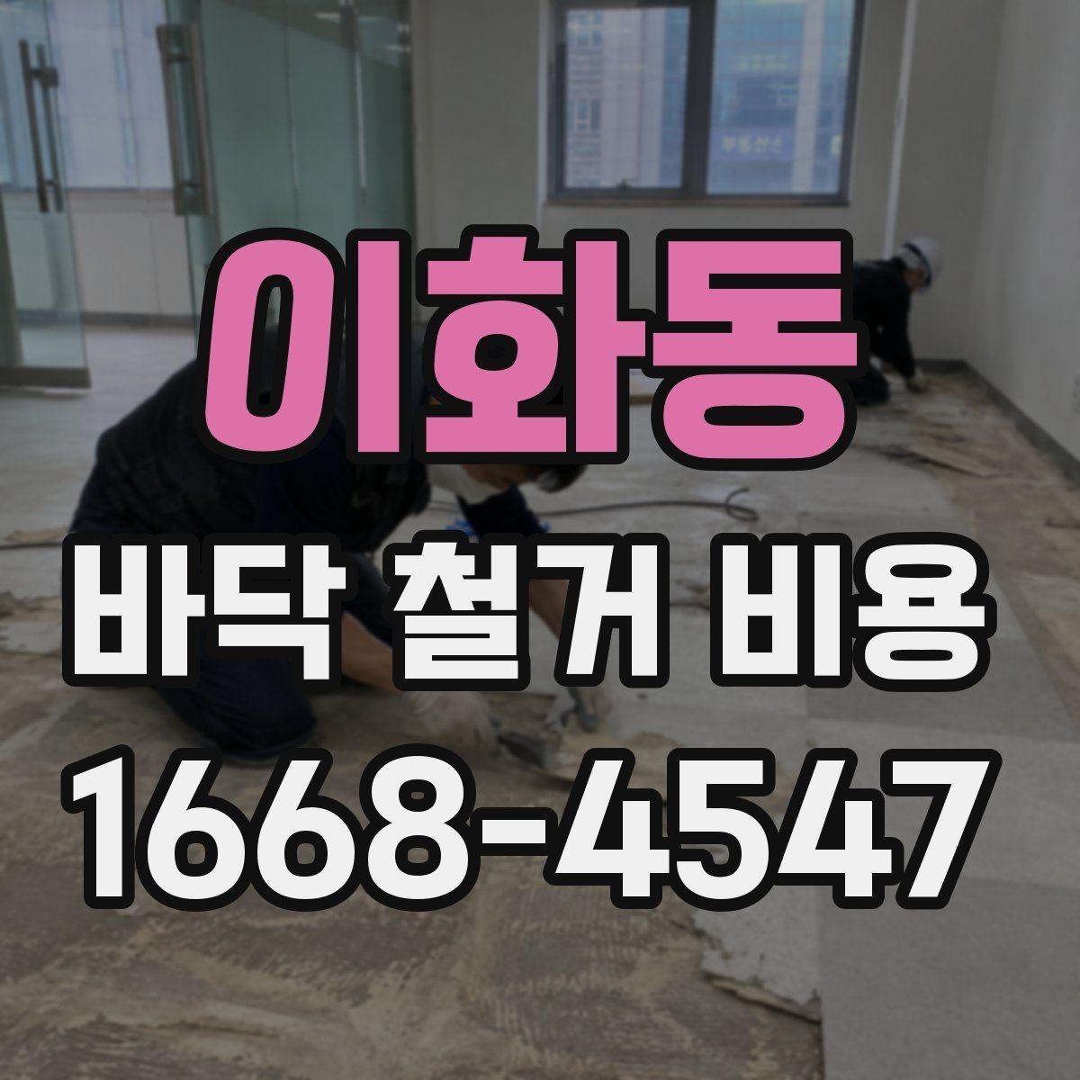 이화동 바닥 철거 비용 문의 시 준비하면 좋은 사진 목록