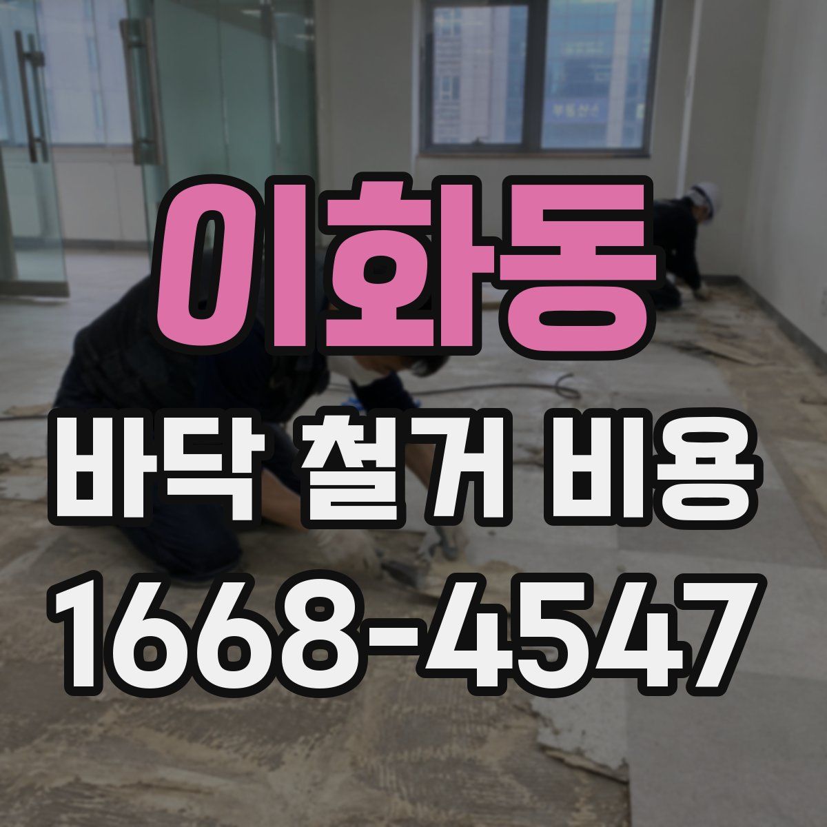 이화동 바닥 철거 비용