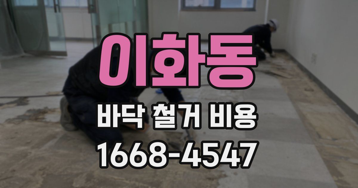 이화동 바닥 철거 비용