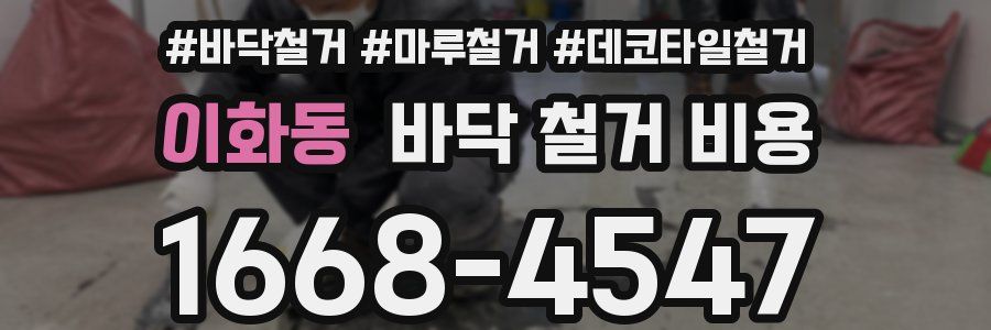 이화동 바닥 철거 비용