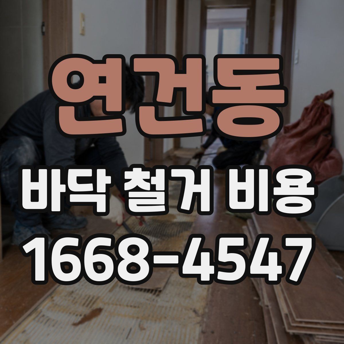 연건동 바닥 철거 비용 비교에서 중요한 계약 조건