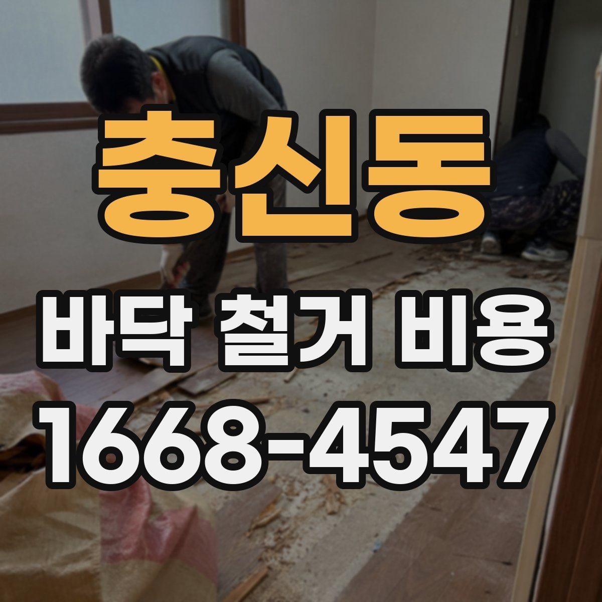 충신동 바닥 철거 비용 상담 전에 알아야 할 용어