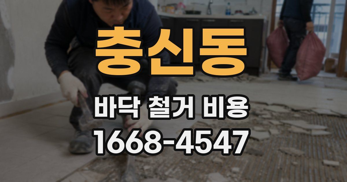 충신동 바닥 철거 비용