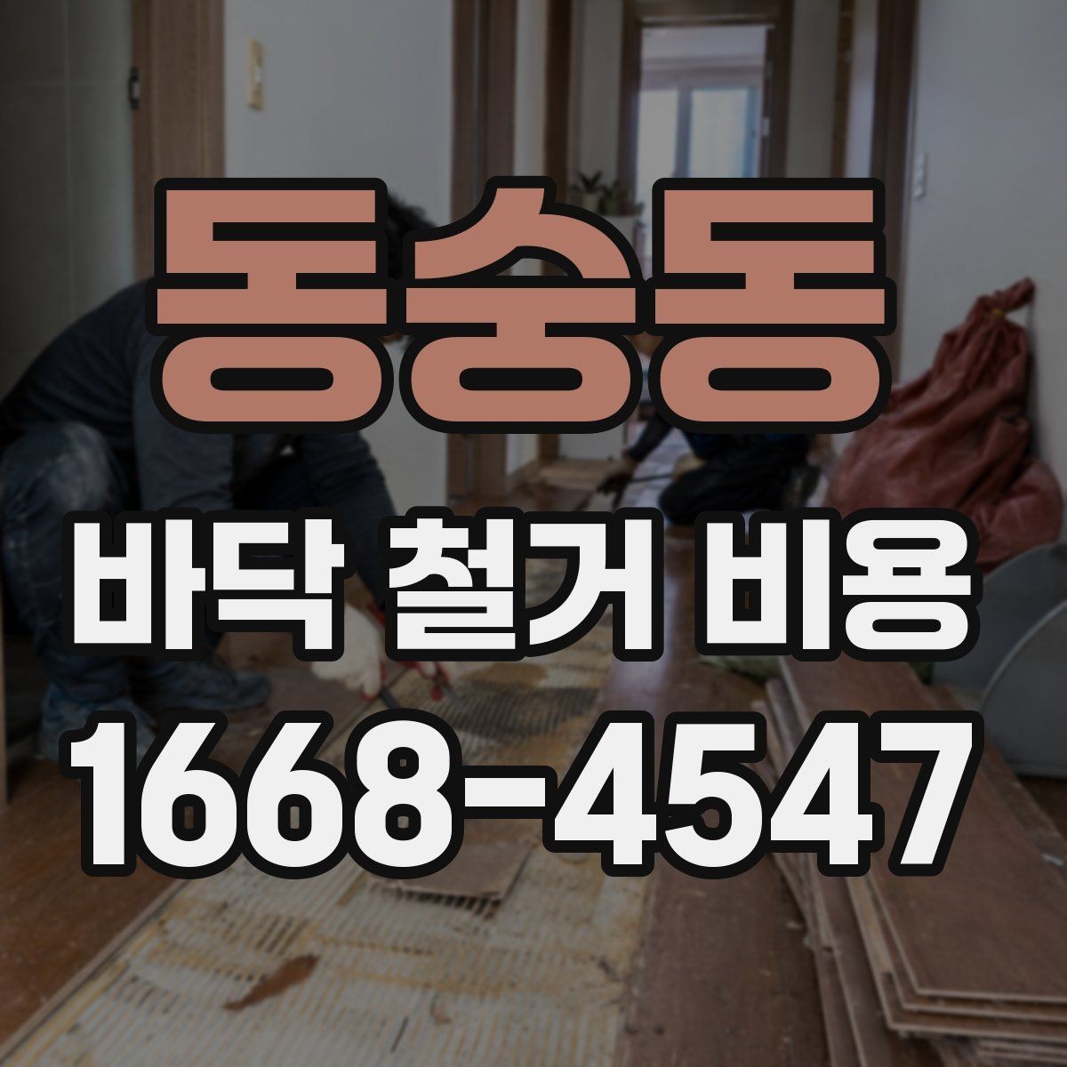 동숭동 바닥 철거 비용 책정 시 자주 생기는 오해