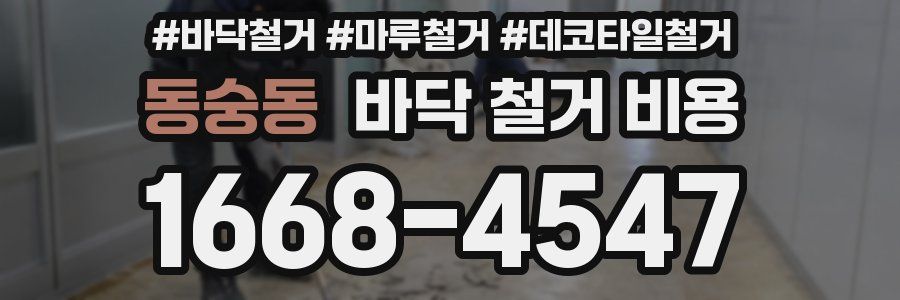 동숭동 바닥 철거 비용