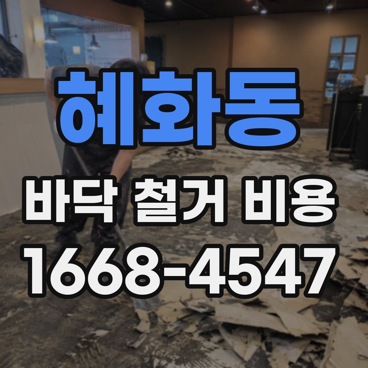 혜화동 바닥 철거 비용 산정 기준을 쉽게 이해하기