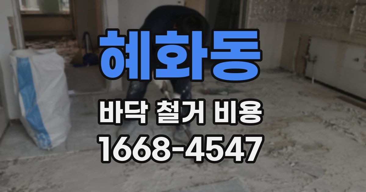 혜화동 바닥 철거 비용