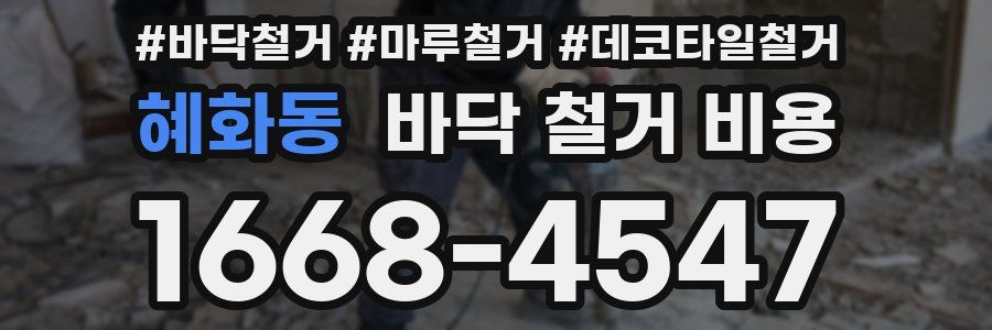 혜화동 바닥 철거 비용