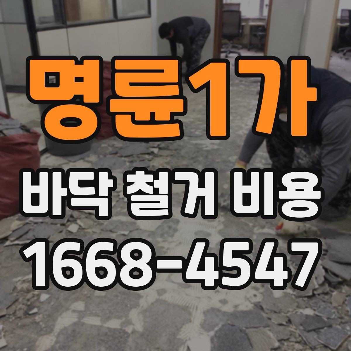 명륜1가 바닥 철거 비용 확인 후 공사 순서 정리하기
