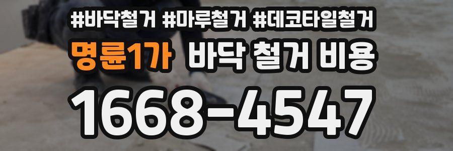 명륜1가 바닥 철거 비용