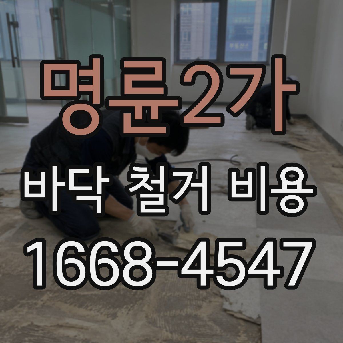 명륜2가 바닥 철거 비용 문의 시 공사 목적을 함께 전하기