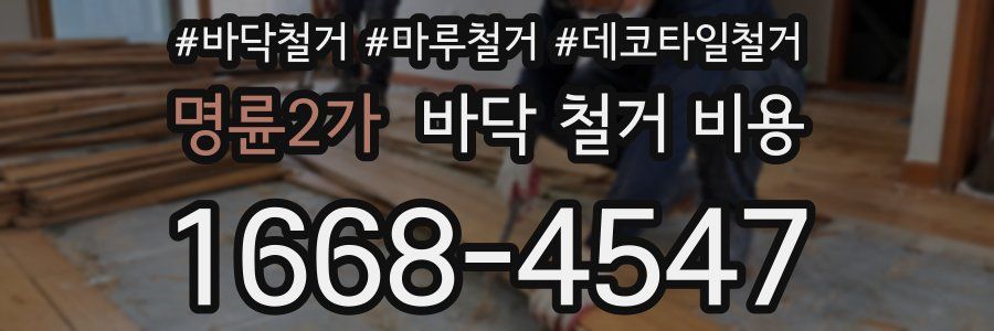 명륜2가 바닥 철거 비용
