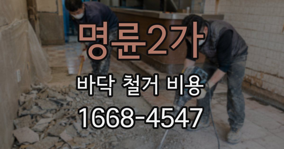 명륜2가 바닥 철거 비용