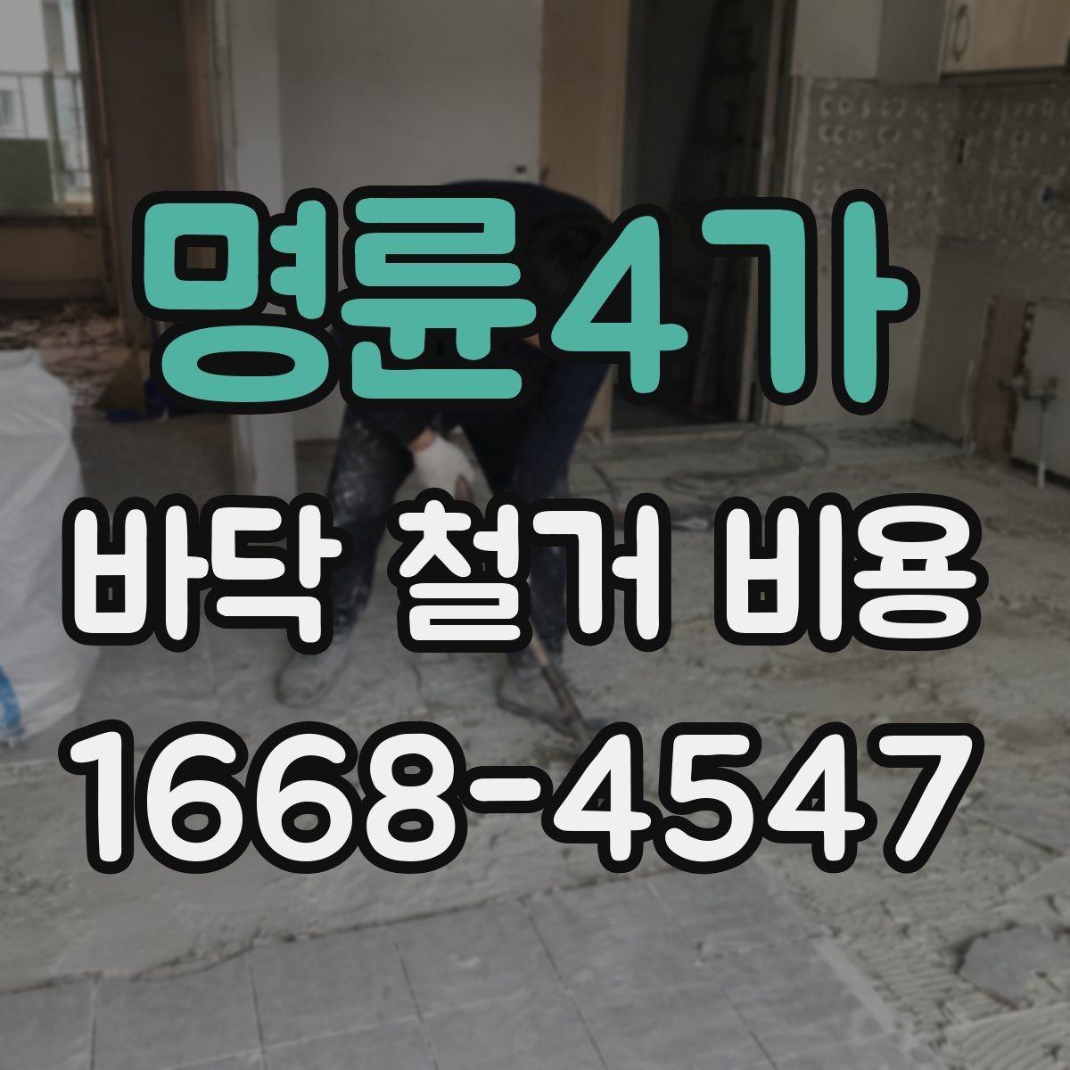 명륜4가 바닥 철거 비용 비교 시 과도한 오차를 줄이는 법