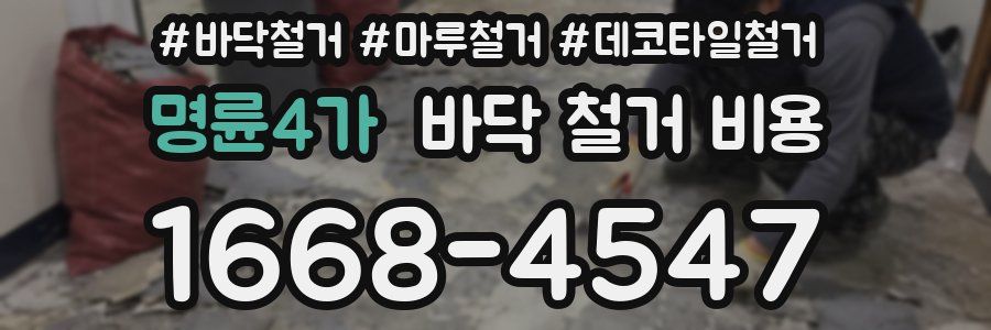 명륜4가 바닥 철거 비용