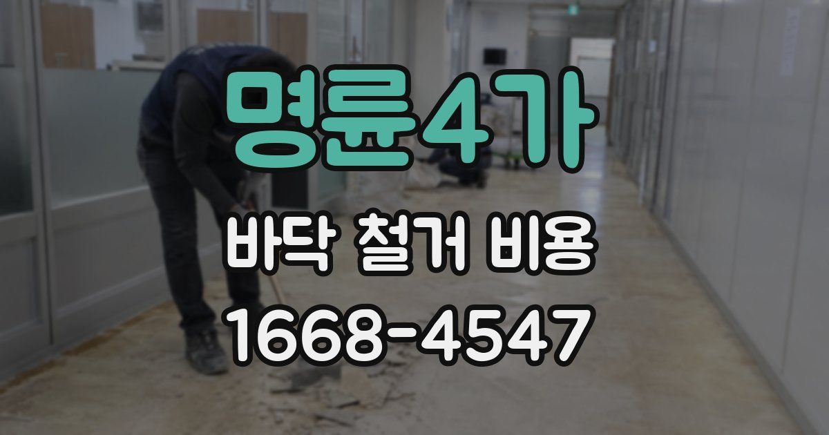 명륜4가 바닥 철거 비용