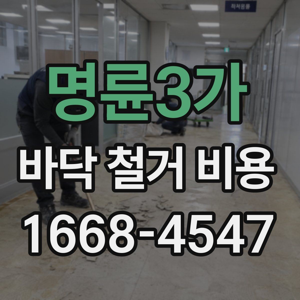 명륜3가 바닥 철거 비용 상담 시 꼭 물어볼 질문