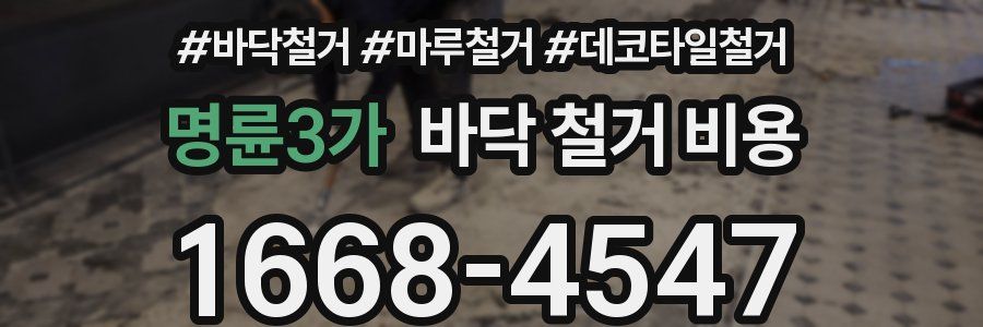 명륜3가 바닥 철거 비용