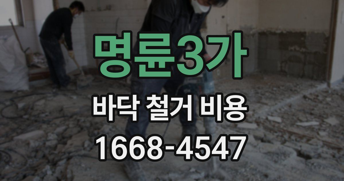 명륜3가 바닥 철거 비용