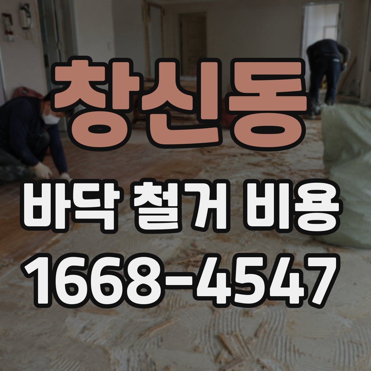 창신동 바닥 철거 비용 책정 시 체크할 기준
