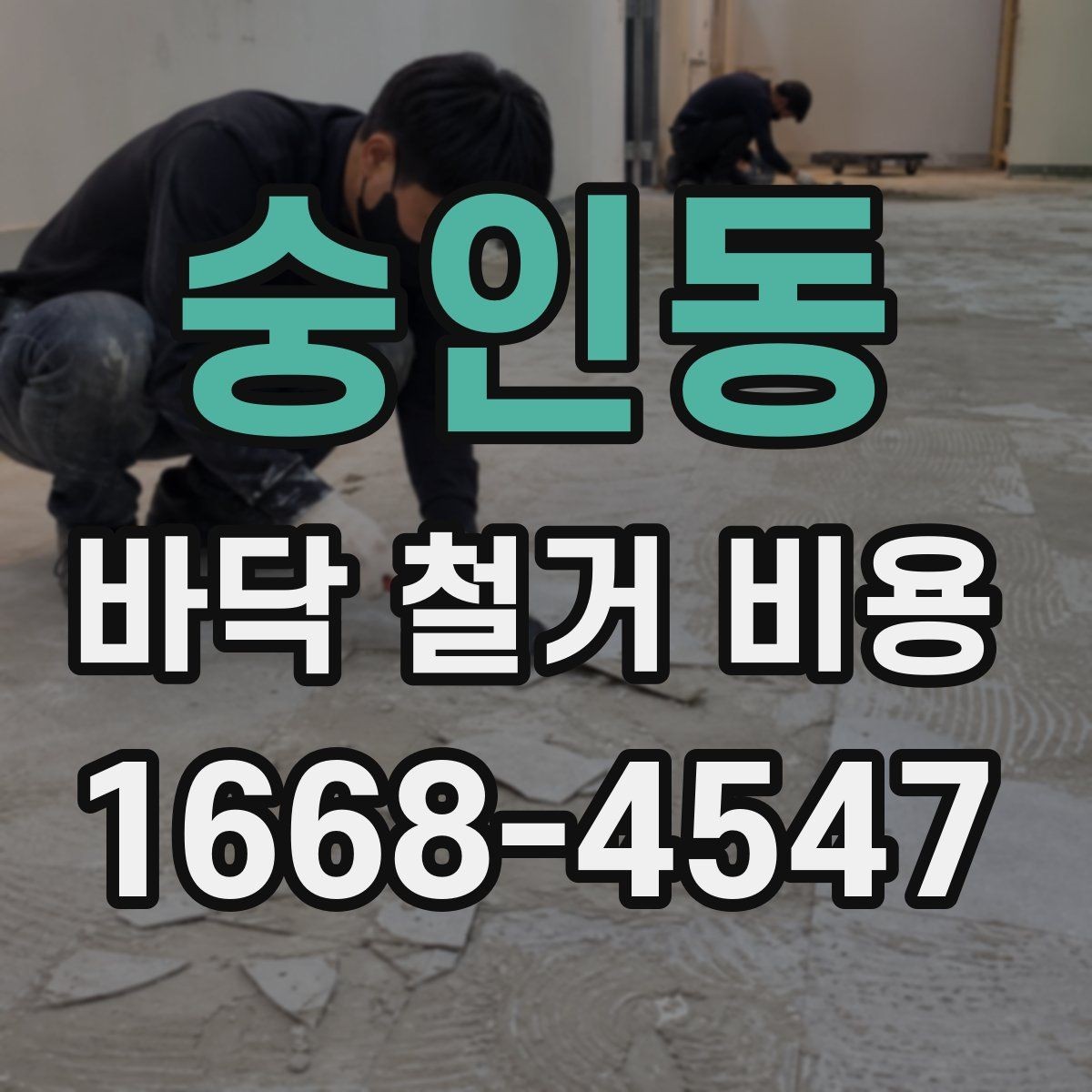 숭인동 바닥 철거 비용 상담 후 바로 확인할 항목