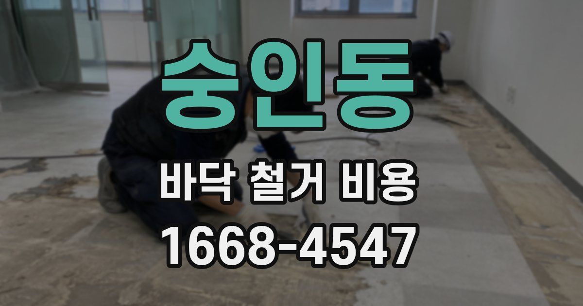 숭인동 바닥 철거 비용