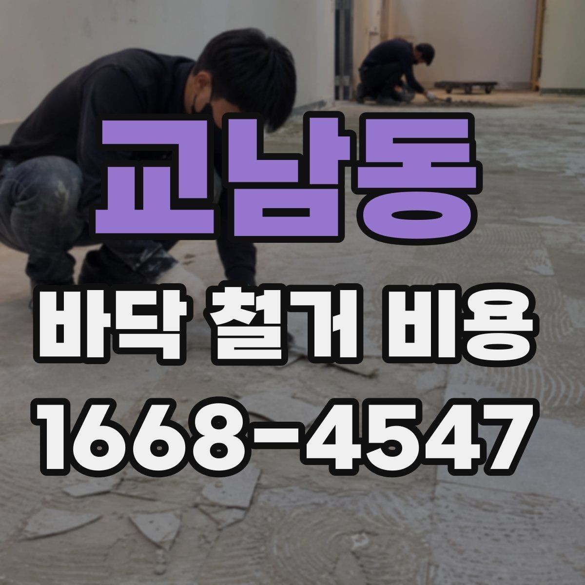 교남동 바닥 철거 비용 비교 시 현장 방문이 필요한 순간