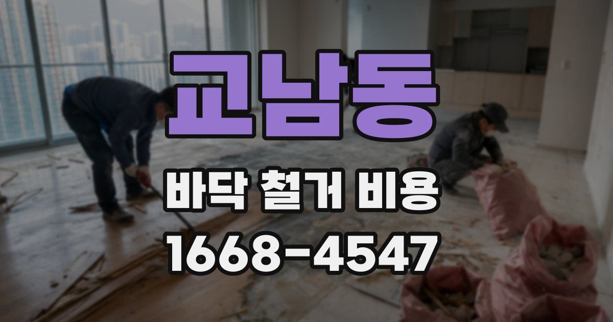 교남동 바닥 철거 비용