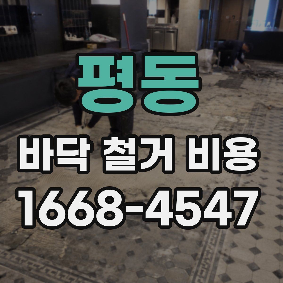 평동 바닥 철거 비용 문의 시 꼭 전달할 내용