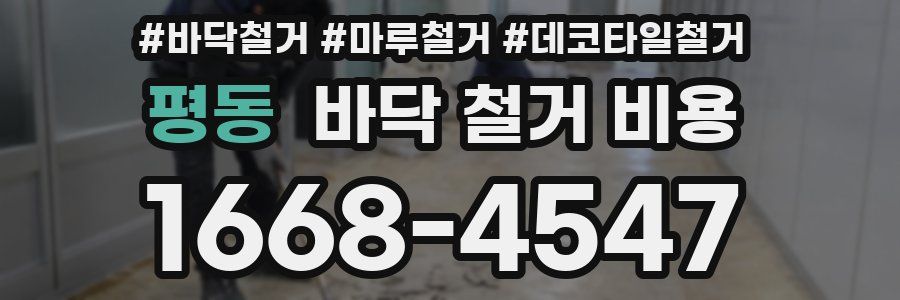 평동 바닥 철거 비용