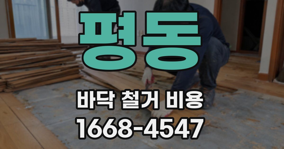 평동 바닥 철거 비용