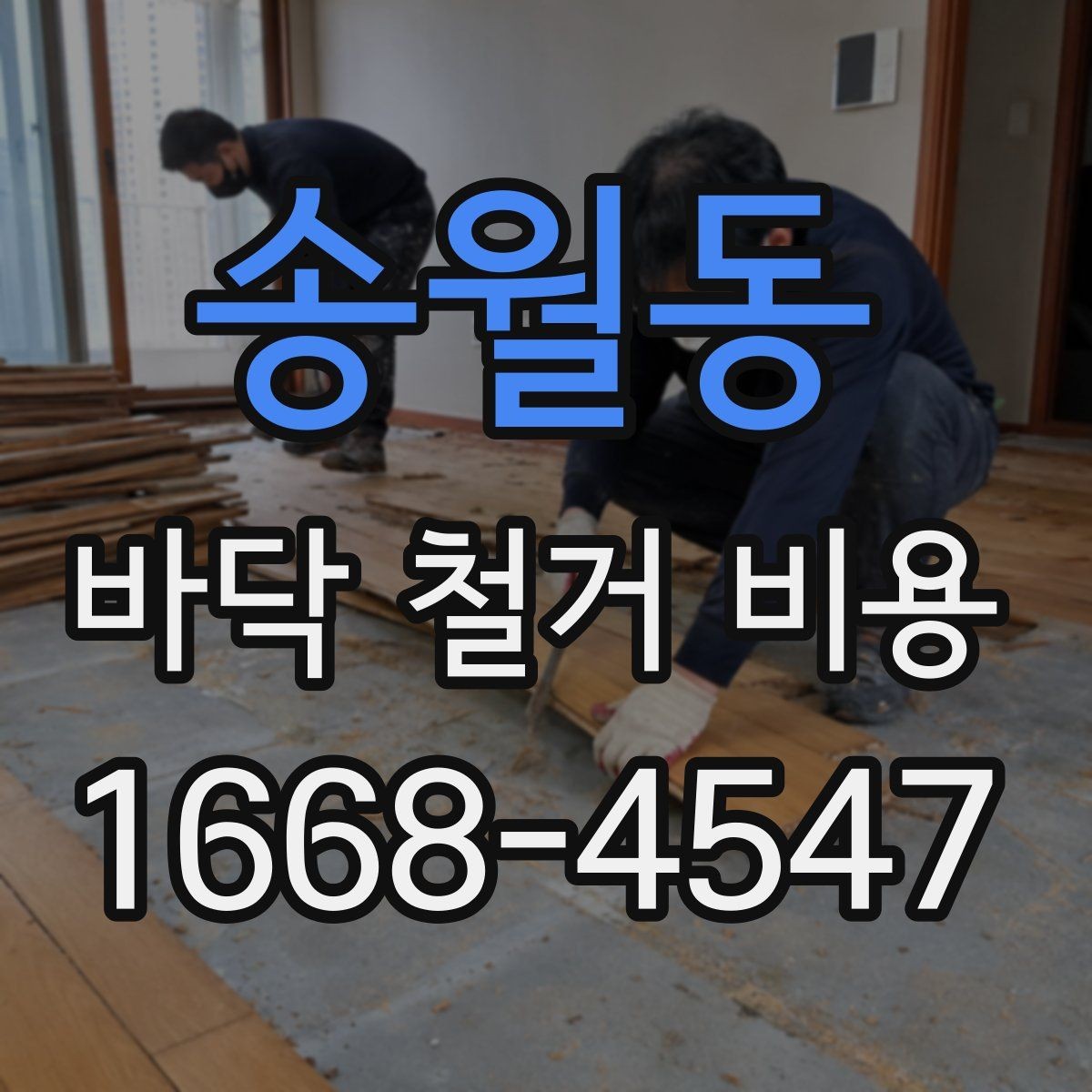 송월동 바닥 철거 비용 상담에서 자주 나오는 질문
