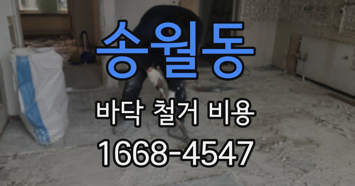 송월동 바닥 철거 비용