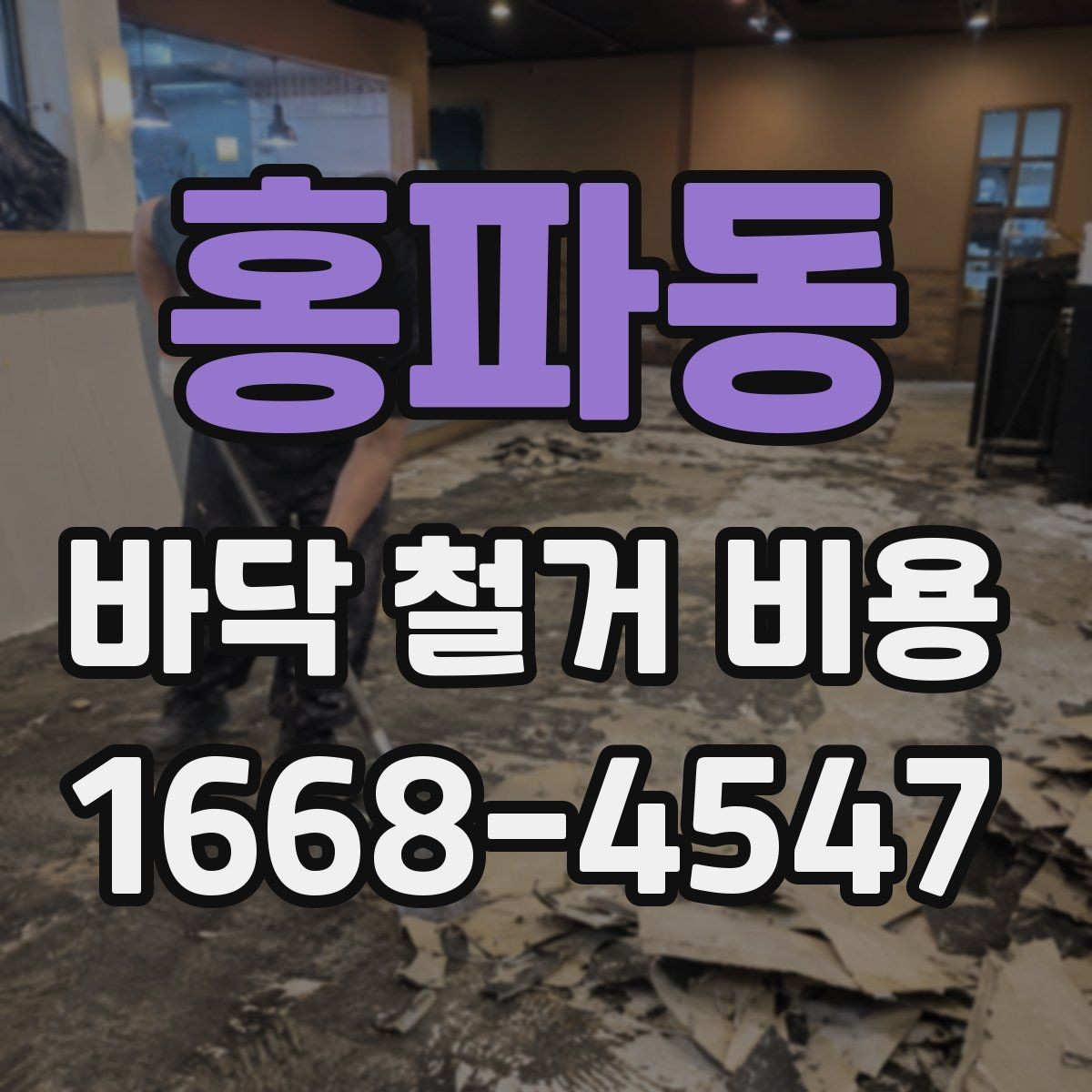 홍파동 바닥 철거 비용 확인 후 일정 잡는 방법