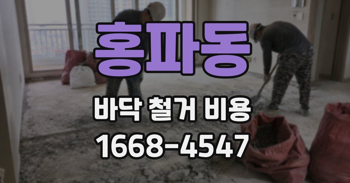 홍파동 바닥 철거 비용