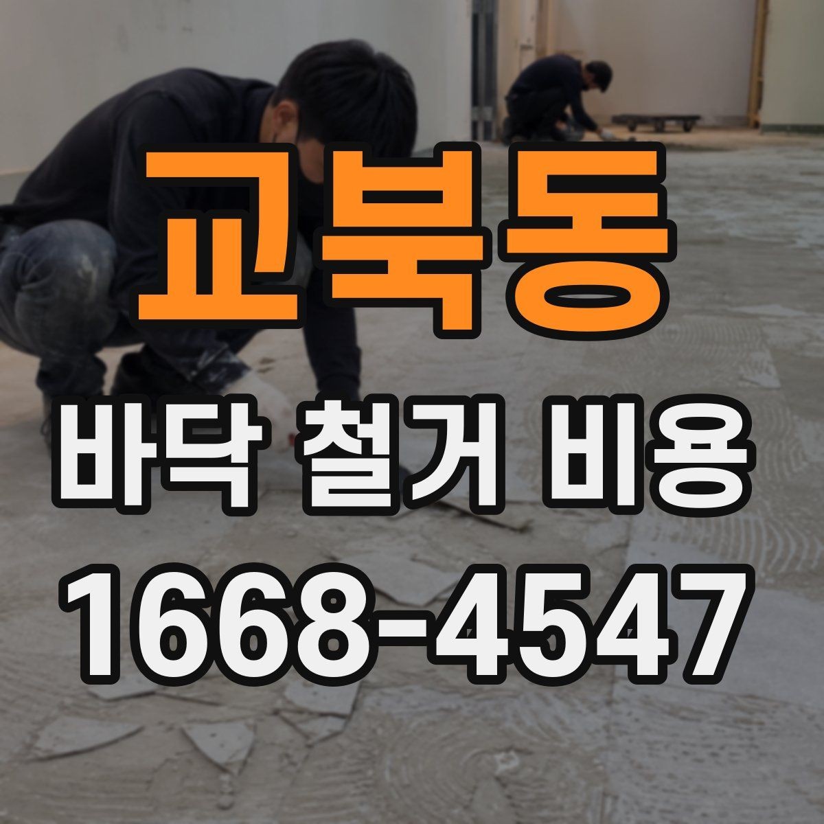 교북동 바닥 철거 비용 비교 시 업체마다 다른 항목