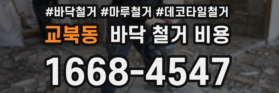 교북동 바닥 철거 비용