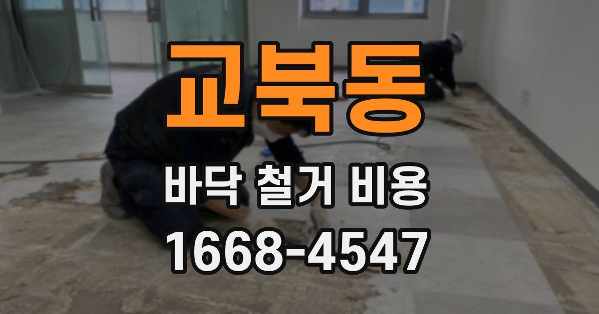 교북동 바닥 철거 비용