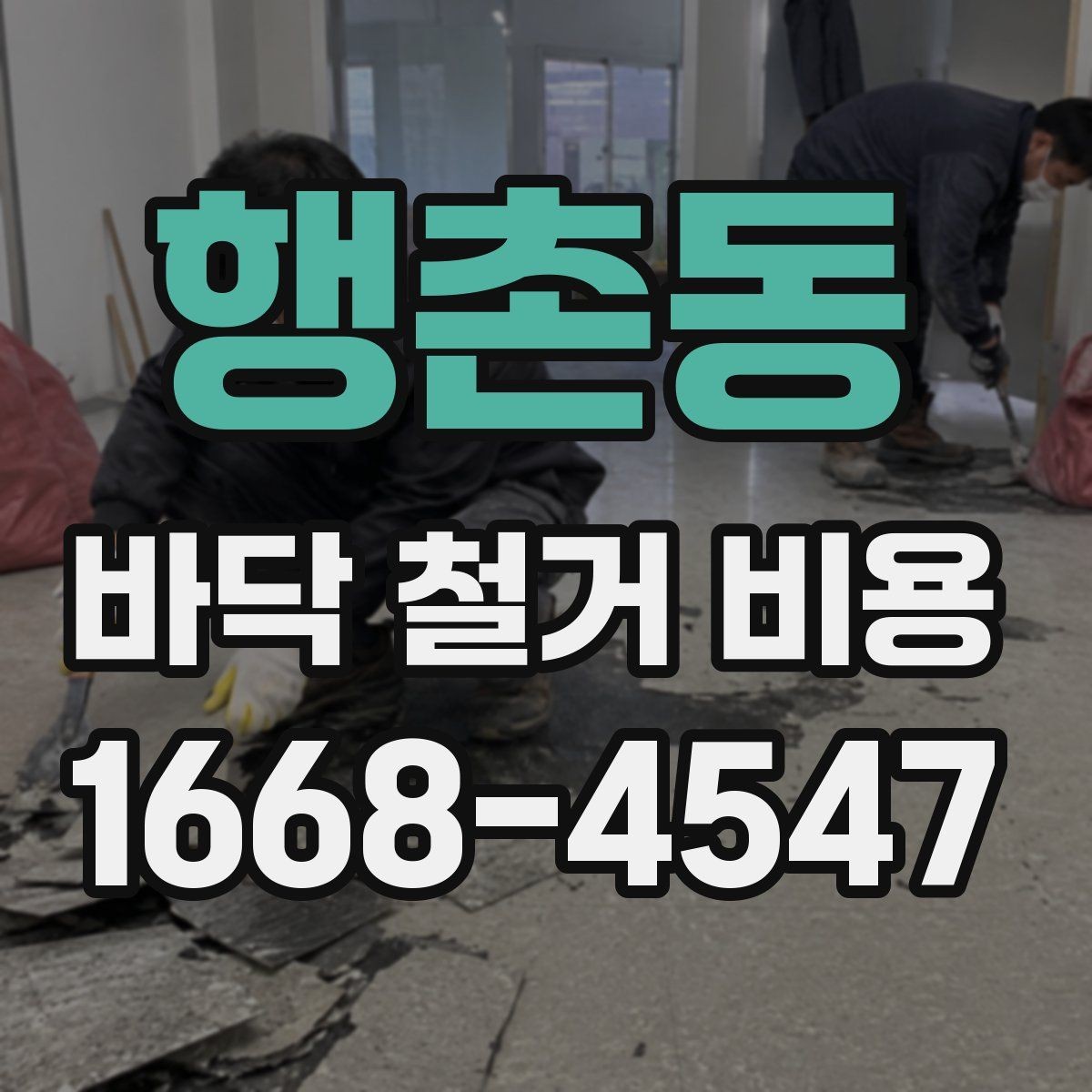 행촌동 바닥 철거 비용 계산할 때 포함되는 항목들
