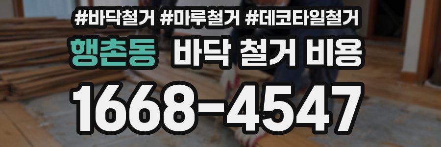 행촌동 바닥 철거 비용