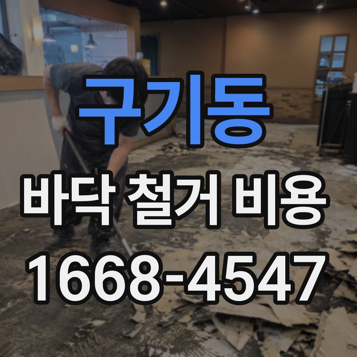 구기동 바닥 철거 비용 견적서에서 확인할 항목들