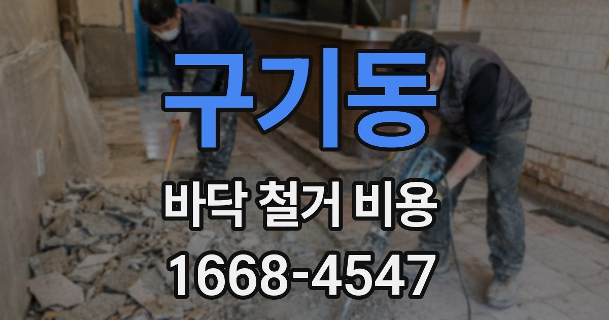 구기동 바닥 철거 비용