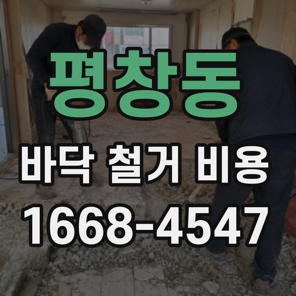 평창동 바닥 철거 비용 견적이 여러 개인 이유