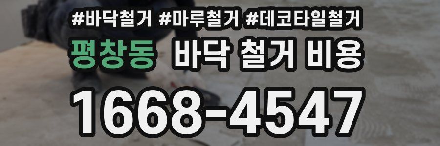 평창동 바닥 철거 비용